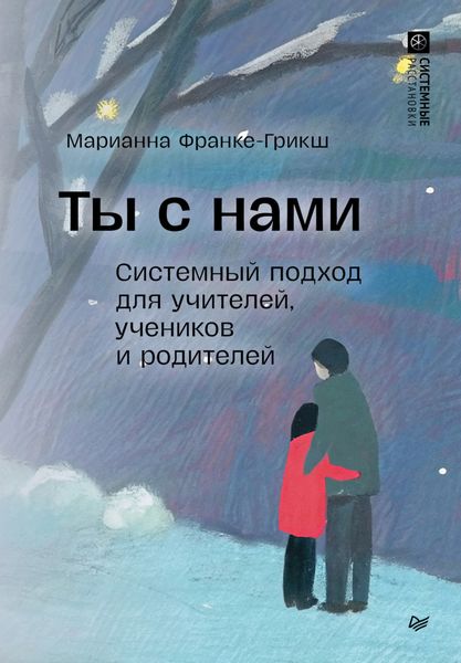 Обложка книги «Ты с нами. Системный подход для учителей, учеников и родителей»