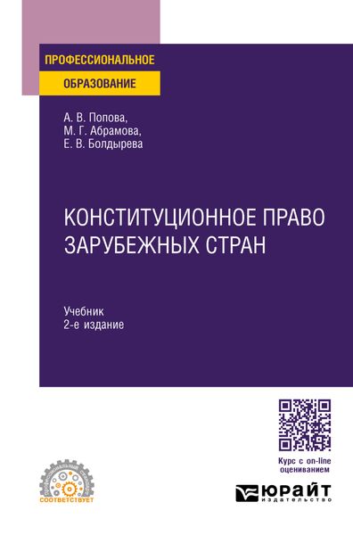 Обложка книги «Конституционное право зарубежных стран 2-е изд., пер. и доп. Учебник для СПО»