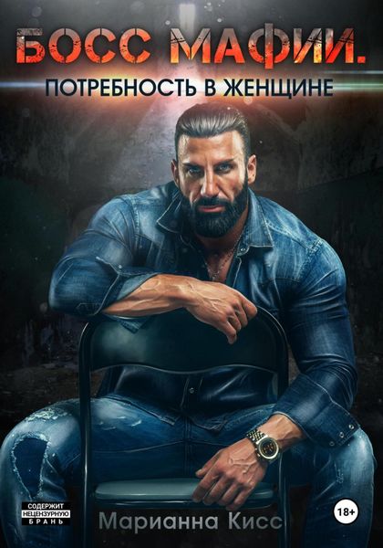 Обложка книги «Босс мафии. Потребность в женщине»