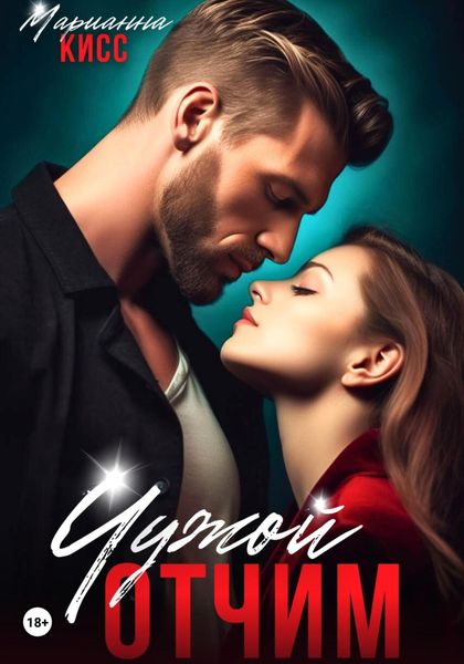 Обложка книги «Чужой отчим»