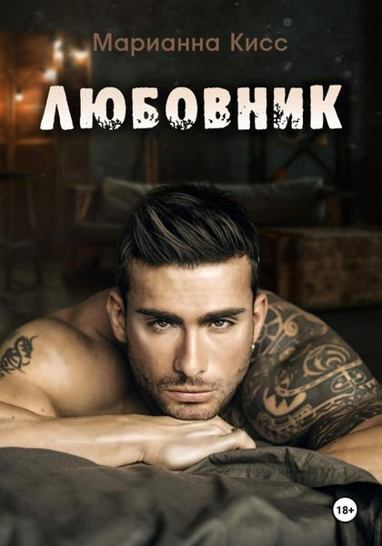 Обложка книги «Любовник»