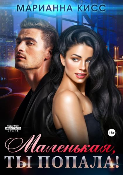 Обложка книги «Маленькая, ты попала!»