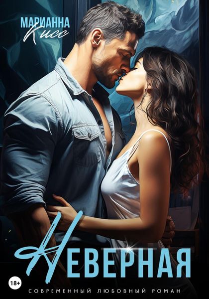 Обложка книги «Неверная»