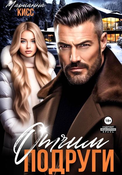 Обложка книги  «Отчим подруги»