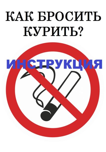 Обложка книги  «Как бросить курить? Инструкция»