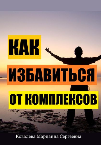 Обложка книги  «Как избавиться от комплексов?»