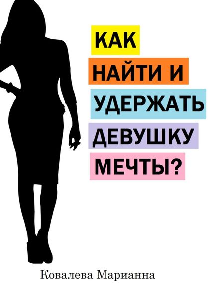 Обложка книги  «Как найти и удержать девушку мечты?»