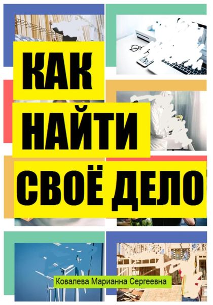 Обложка книги  «Как найти своё дело в жизни?»