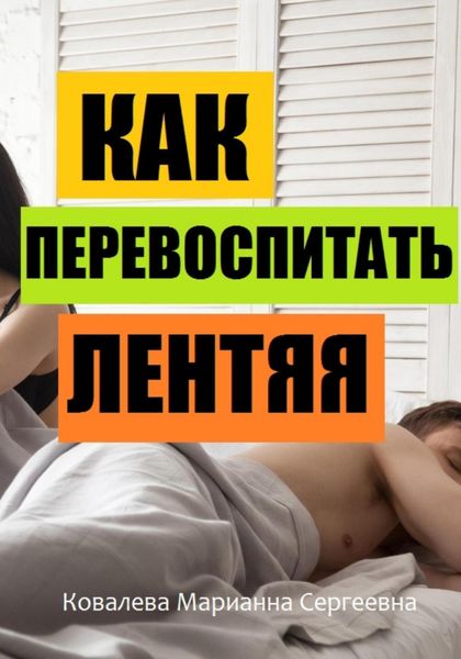 Обложка книги  «Как перевоспитать лентяя?»