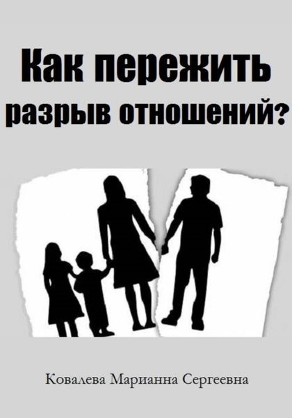 Обложка книги  «Как пережить разрыв отношений?»