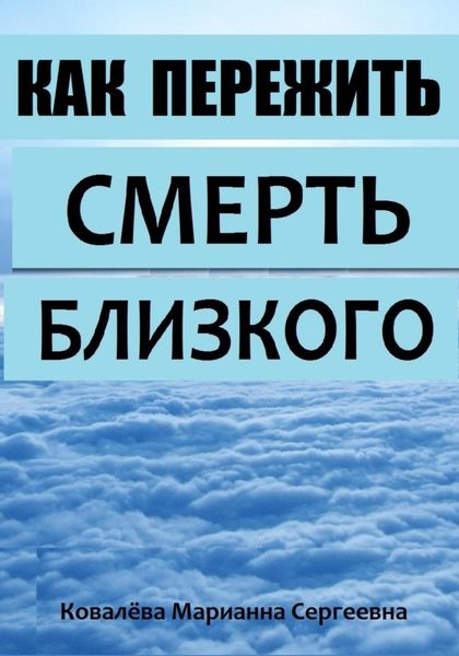 Обложка книги  «Как пережить смерть близкого?»