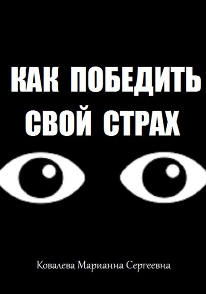 Обложка книги  «Как победить свой страх?»