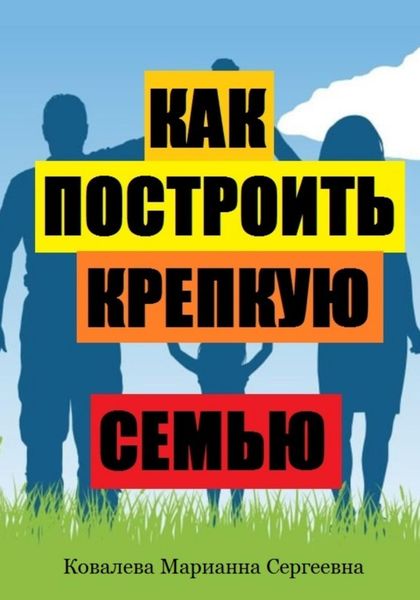 Обложка книги  «Как построить крепкую семью?»