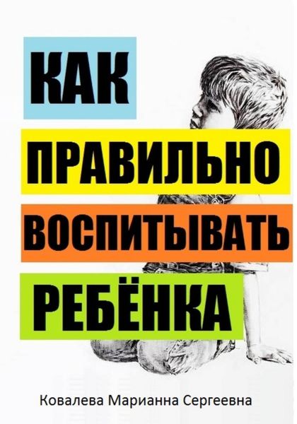 Обложка книги  «Как правильно воспитывать ребёнка?»