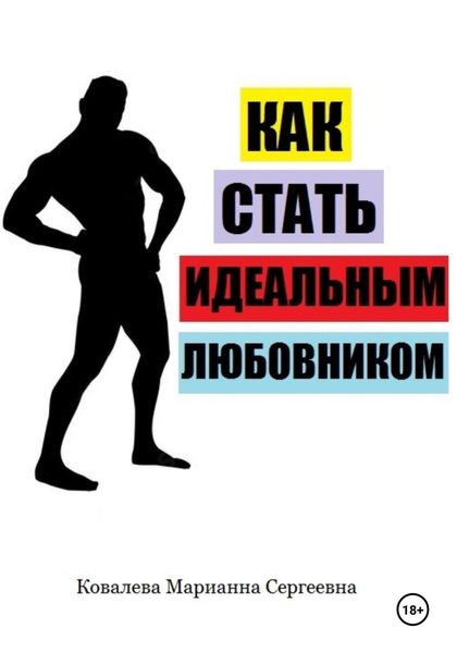 Обложка книги  «Как стать идеальным любовником»