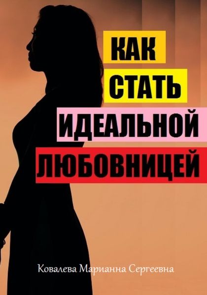 Обложка книги  «Как стать идеальной любовницей?»