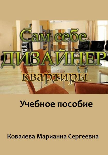 Обложка книги  «Сам себе дизайнер квартиры»