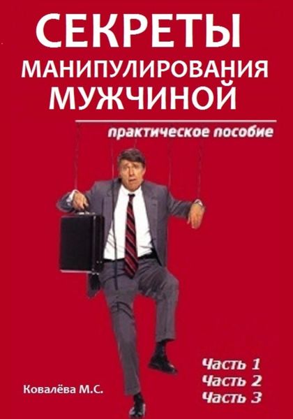 Обложка книги  «Секреты манипулирования мужчиной»