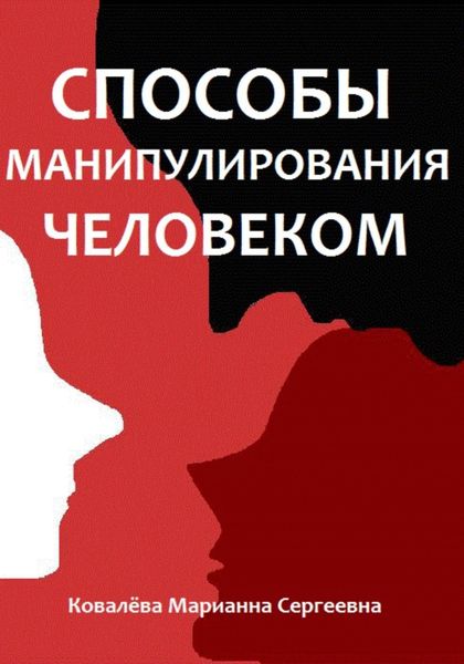 Обложка книги  «Способы манипулирования человеком»