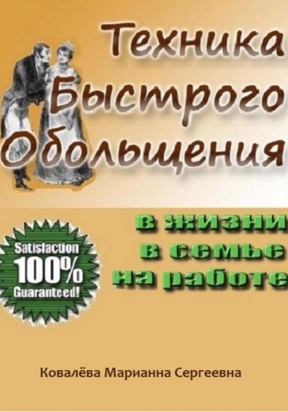 Обложка книги  «Техника быстрого обольщения»