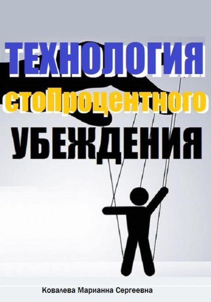 Обложка книги  «Технология стопроцентного убеждения»