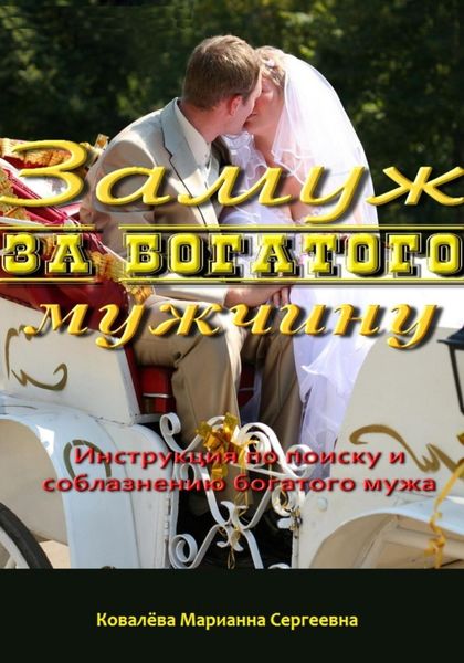 Обложка книги  «Замуж за богатого мужчину: инструкция»