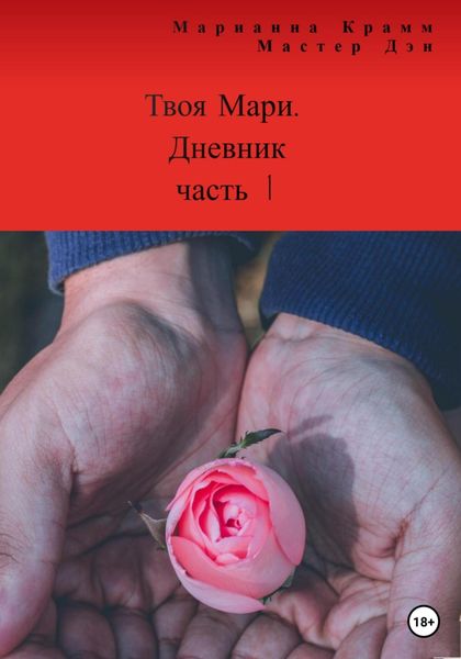 Обложка книги  «Твоя Мари. Дневник. Часть 1»