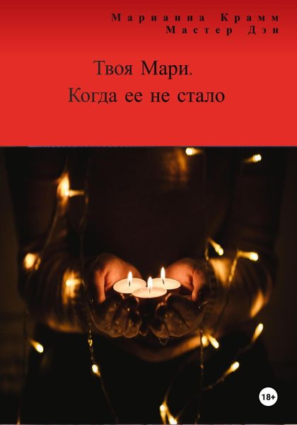 Обложка книги  «Твоя Мари. Когда ее не стало»