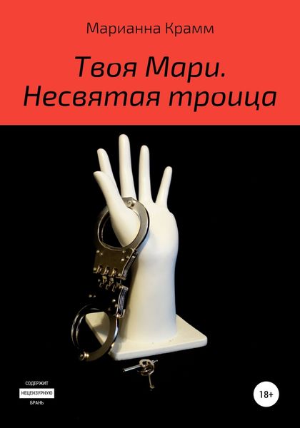 Обложка книги  «Твоя Мари. Несвятая троица»