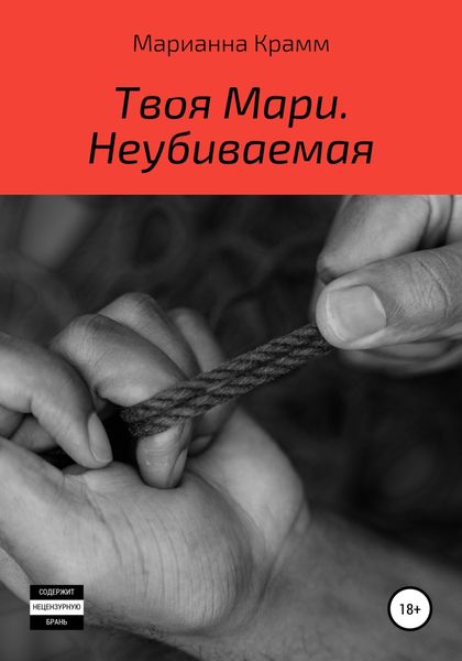 Обложка книги  «Твоя Мари. Неубиваемая»