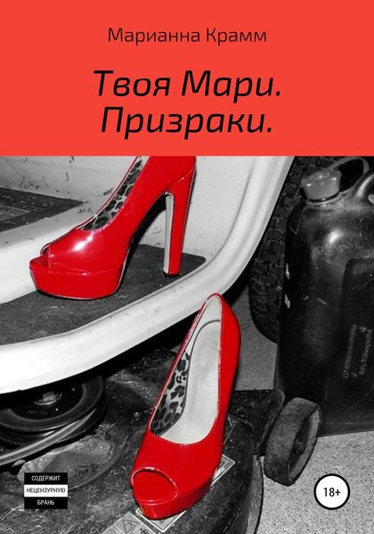 Обложка книги  «Твоя Мари. Призраки»