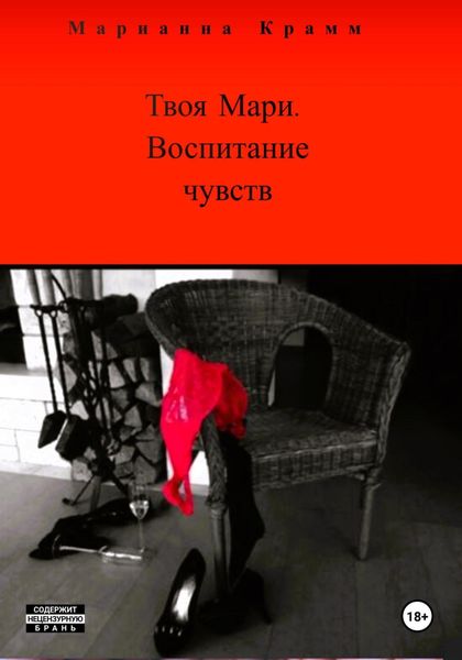 Обложка книги  «Твоя Мари. Воспитание чувств»