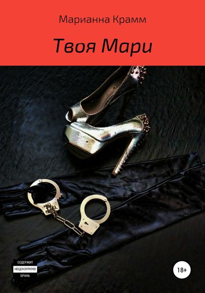 Обложка книги  «Твоя Мари»