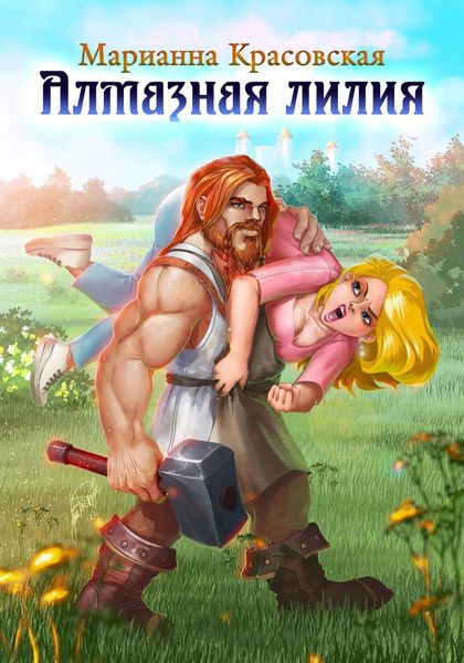 Обложка книги  «Алмазная лилия»