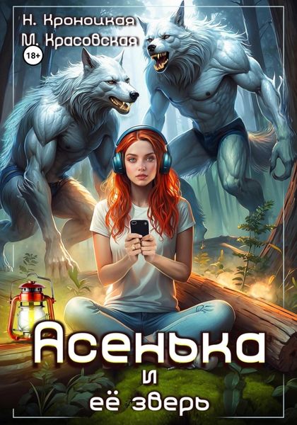 Обложка книги  «Асенька и ее зверь»