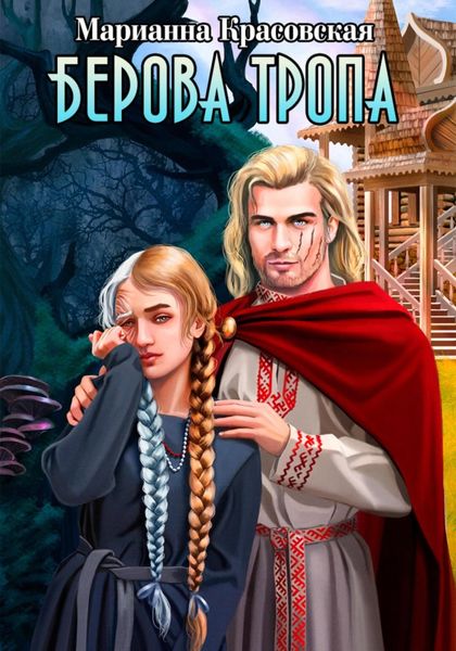 Обложка книги  «Берова тропа»