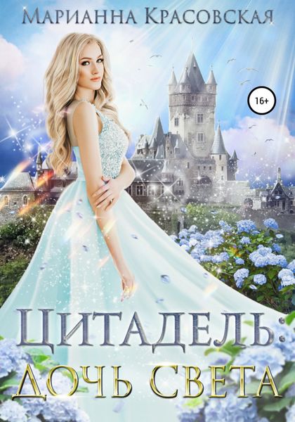 Обложка книги  «Цитадель: дочь света»