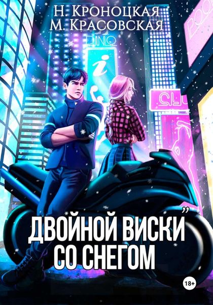 Обложка книги  «Двойной виски со снегом»