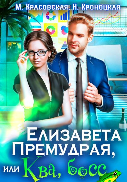 Обложка книги «Елизавета Премудрая, или Ква, босс»