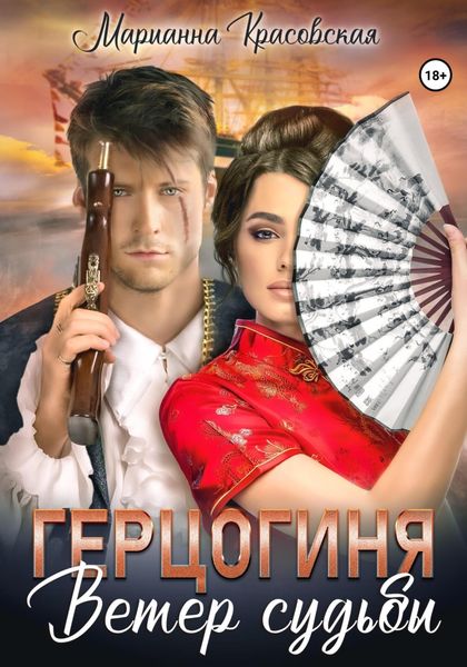 Обложка книги  «Герцогиня. Ветер судьбы»