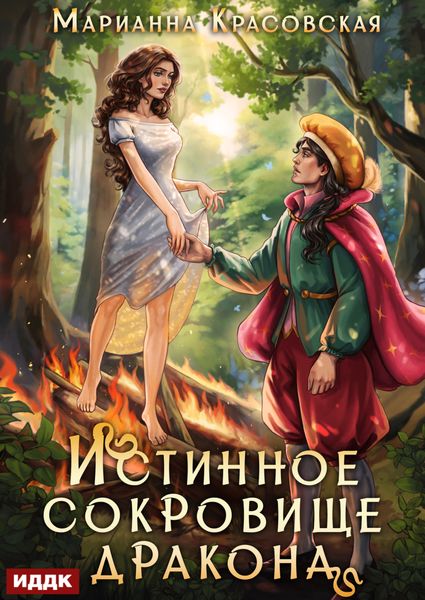 Обложка книги «Истинные драконы. Серия 2. Истинное сокровище дракона»