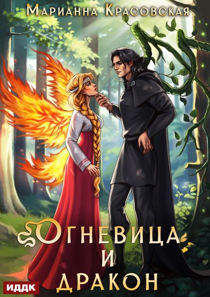 Обложка книги «Истинные драконы. Серия 4. Огневица и дракон»