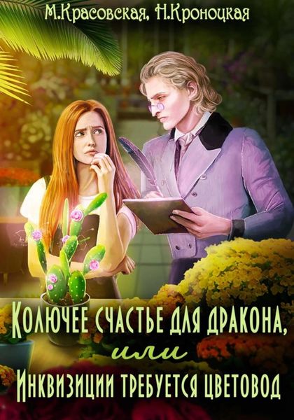 Обложка книги  «Колючее счастье для дракона, или Инквизиции требуется цветовод»