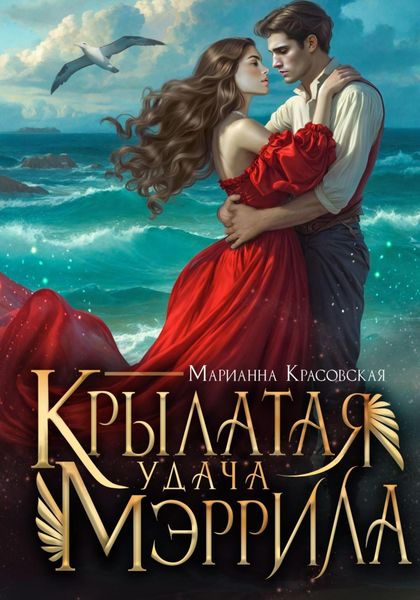 Обложка книги  «Крылатая удача Мэррила»