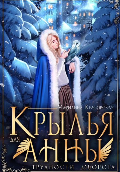 Обложка книги  «Крылья для Анны»