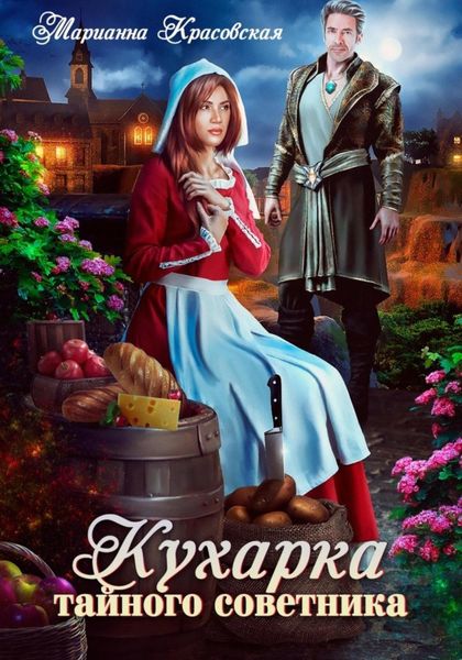 Обложка книги  «Кухарка тайного советника»