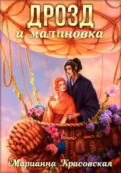 Обложка книги  «Маски. Книга 3. Дрозд и малиновка»