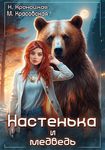 Обложка книги  «Настенька и медведь»
