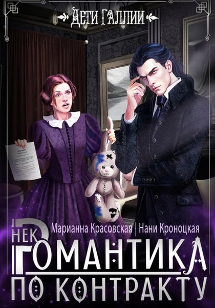 Обложка книги  «Некромантика по контракту»