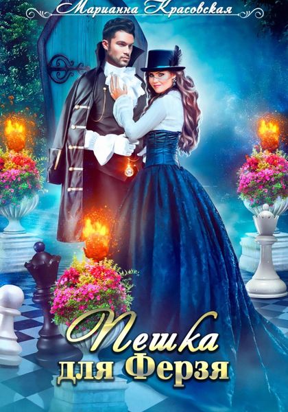 Обложка книги  «Пешка для Ферзя»